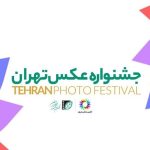 فراخوان نخستین جشنواره عکس تهران منتشر شد