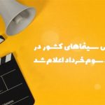 فروش سینمای ایران در هفته سوم خرداد اعلام شد