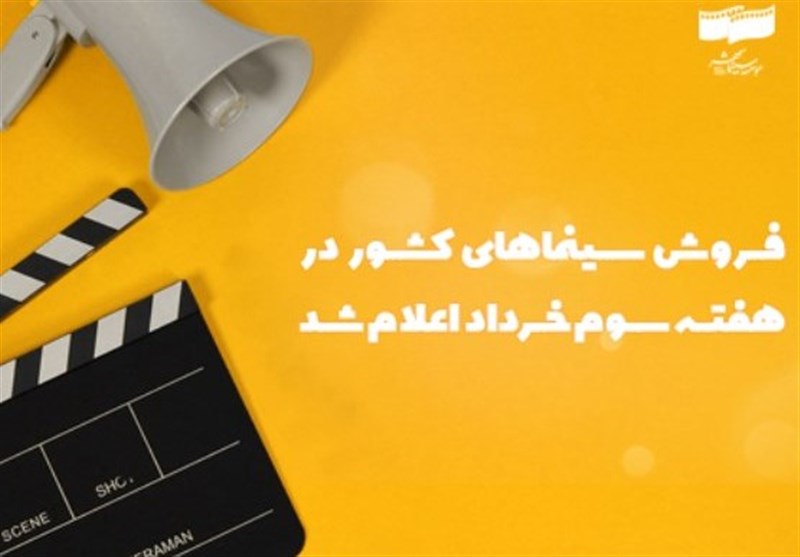 فروش سینمای ایران در هفته سوم خرداد اعلام شد