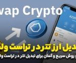 آموزش آسان تبدیل ارز USDT (تتر) در تراست ولت