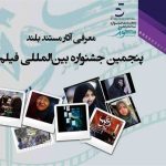 رقابت 9 مستند بلند در جشنواره فیلم کوثر
