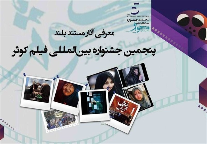 رقابت 9 مستند بلند در جشنواره فیلم کوثر