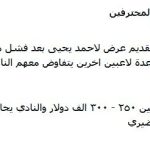 مبلغ پیشنهادی پرسپولیس به مدافع عراقی مشخص شد