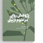 پژوهش روایی در علوم تربیتی