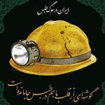 ادای احترام به جان باختگان معدن طبس در دربی ۱۰۴ - خبرگزاری مهر | اخبار ایران و جهان