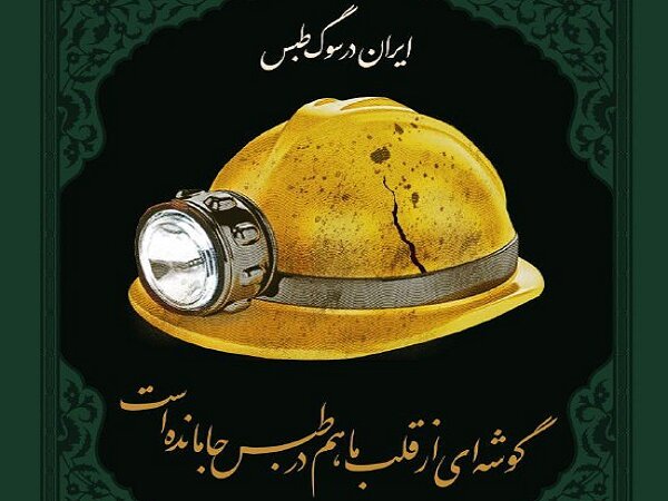 ادای احترام به جان باختگان معدن طبس در دربی ۱۰۴ - خبرگزاری مهر | اخبار ایران و جهان