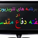برنامه‌های تلویزیون در هفته دفاع مقدس + جزئیات