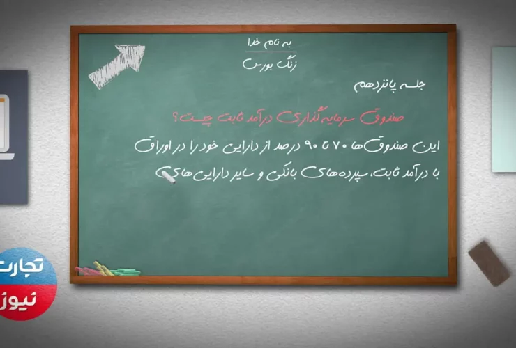 زنگ بورس| صندوق سرمایه گذاری درآمد ثابت چیست؟+ ویدئو