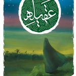 «عقیله» راهی لبنان شد