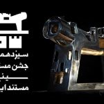 فراخوان جشن مستقل سینمای مستند منتشر شد