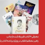 معرفی 6 کتاب تقریظ شده از جانب رهبر انقلاب در برنامه کتاب یک