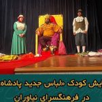نمایش کودک «لباس جدید پادشاه»