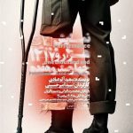 «1417» روی صحنه می‌آید/ روایت 50 سال بعد از جنگ