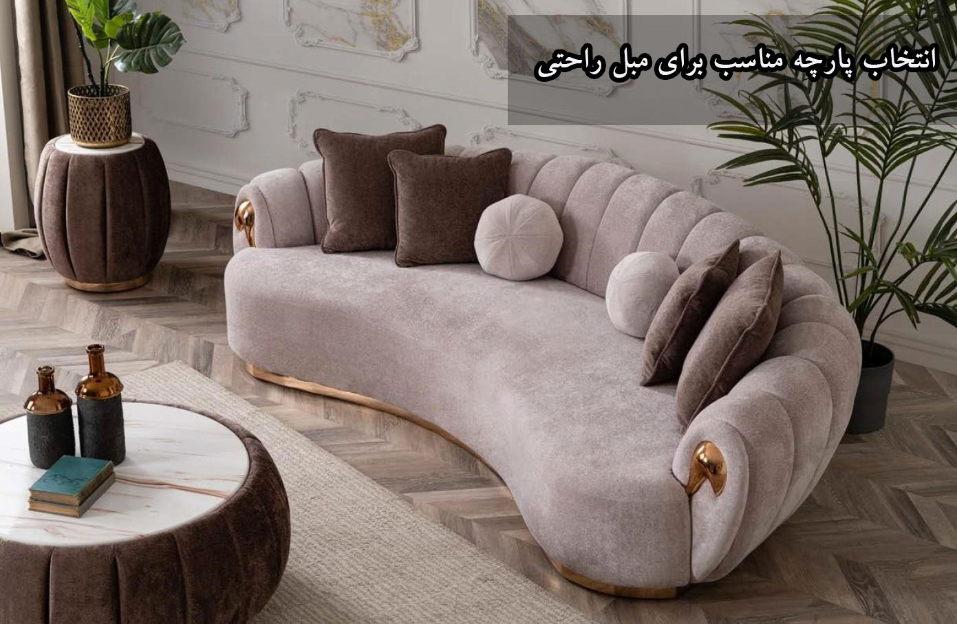 چه پارچه‌ای برای مبل راحتی مناسب است؟