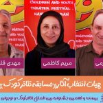 آثار راه یافته به مسابقه تئاتر کودک مشخص شدند