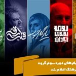 اسامی فیلم‌های دوره سوم گروه سینمای فرهنگ اعلام شد