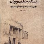 انتشار تقریظ رهبر انقلاب بر کتاب «ایستگاه خیابان روزوِلت»