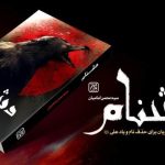 بازخوانی روزهای تاریک‌ تاریخ با «دشنام»