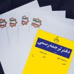ترجمه رسمی چیست؟
