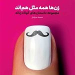 داستان‌هایی متفاوت در «زن‌ها همه مثل هم‌اند»