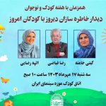 دیدار خاطره سازان دیروز با کودکان امروز در موزه سینما