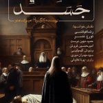 &quot;محاکمه‌ یک جسد&quot; نمایشنامه خوانی می‌شود