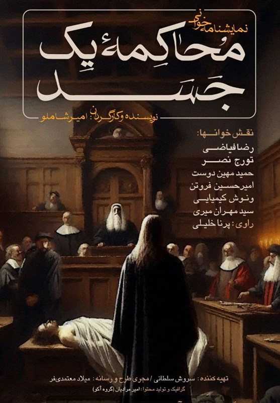 &quot;محاکمه‌ یک جسد&quot; نمایشنامه خوانی می‌شود