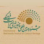 معرفی داوران و آثار منتخب بخش «میراث دیجیتال»
