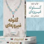 «گلوله‌ای فیروزه» رمانی درباره انقلاب 57