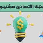 مجله اقتصادی هشتینو