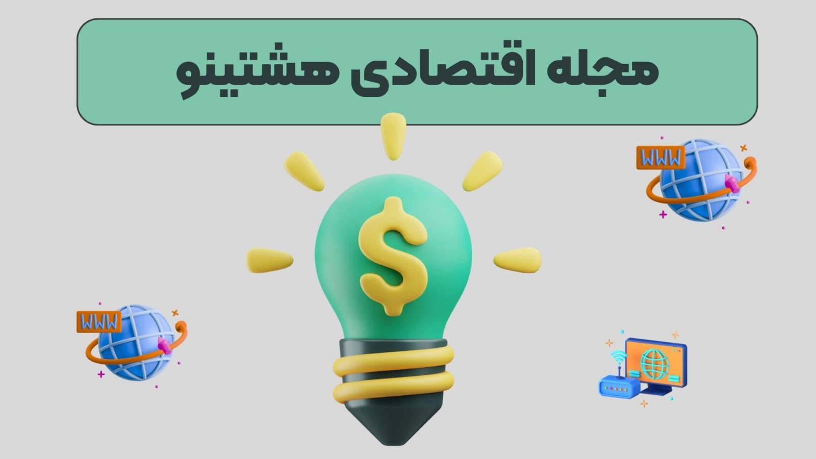 مجله اقتصادی هشتینو