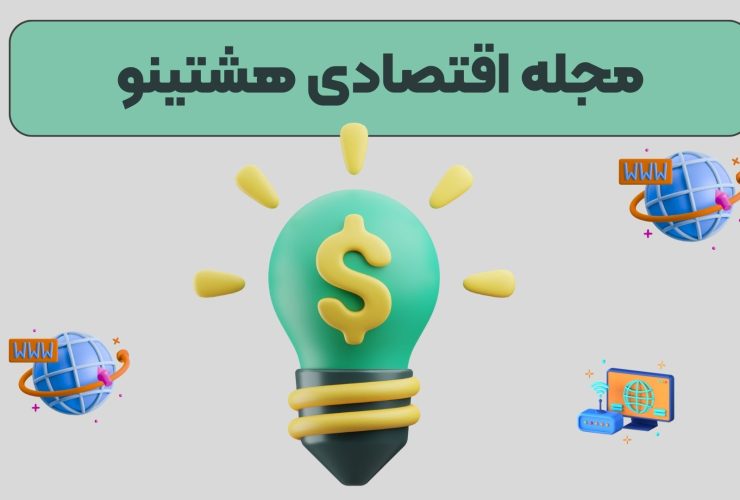 مجله اقتصادی هشتینو