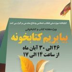 ویژه‌برنامه کتابخانه موزه ملی انقلاب اسلامی و دفاع مقدس