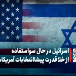 اسرائیل در حال سوءاستفاده از خلاء قدرت پیشا انتخابات آمریکاست