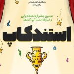 برگزاری دومین جشنواره استعدادیابی و مسابقه استنداپ کمدی