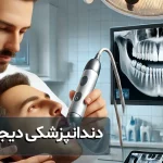 نگهداری و تعمیر تجهیزات دندانپزشکی دیجیتال: راهنمایی برای افزایش عمر و کارایی