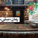 روایت عزتی‌پاک از سفر حضرت معصومه به ایران در «ستّی»