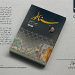 «سنافور» کتاب تازه‌ای از یحیی سنوار در بازار نشر ایران