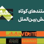 معرفی مستندهای کوتاه بخش بین‌الملل جشنواره «سینماحقیقت»