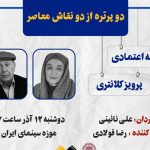 نمایش 2 مستند پرتره از 2 نقاش معاصر در موزه سینما