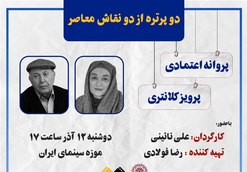 نمایش 2 مستند پرتره از 2 نقاش معاصر در موزه سینما