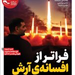 ویترین تسنیم شماره 785/ «فراتر از افسانه ی آرش»