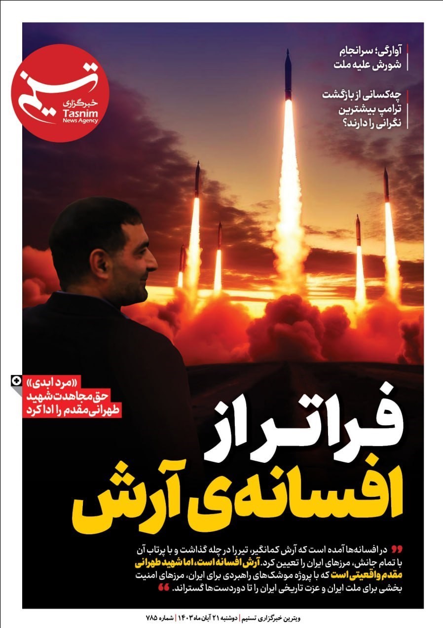 ویترین تسنیم شماره 785/ «فراتر از افسانه ی آرش»