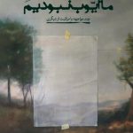 13 روایت از مواجهه با مراقبت در «ما ایوب نبودیم»
