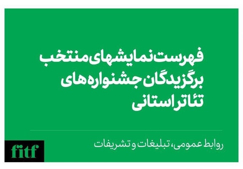 اسامی نمایشهای منتخب جشنوارههای استانی تئاتر فجر