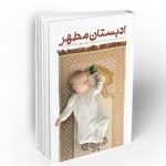 کتاب , نشر معارف , تربیت فرزند ,