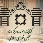 تغییر ساعت کاری کتابخانه مجلس در ماه‌های پایانی سال