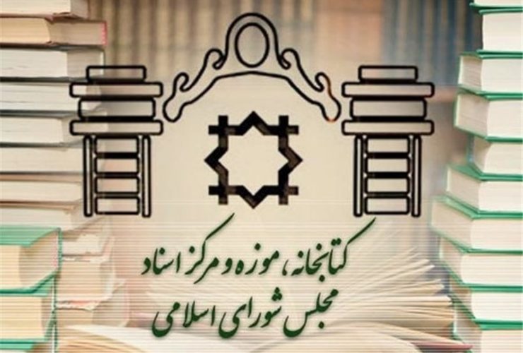 تغییر ساعت کاری کتابخانه مجلس در ماه‌های پایانی سال