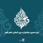 تمدید مهلت ارسال آثار به نوزدهمین جشنواره شعر فجر