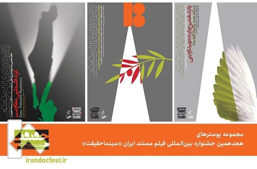 رونمایی از پوستر هجدهمین جشنواره سینما حقیقت